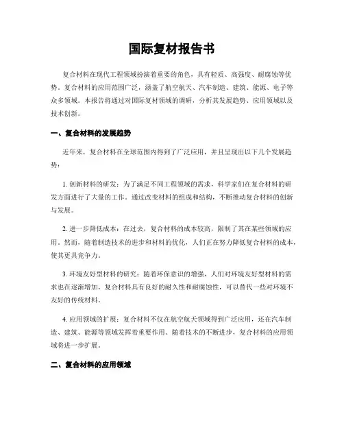 国际复材报告书