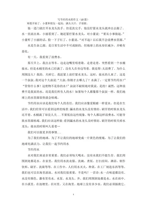 写节约用水的作文(10篇)