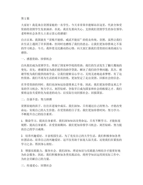 被资助贫困学生发言稿(3篇)