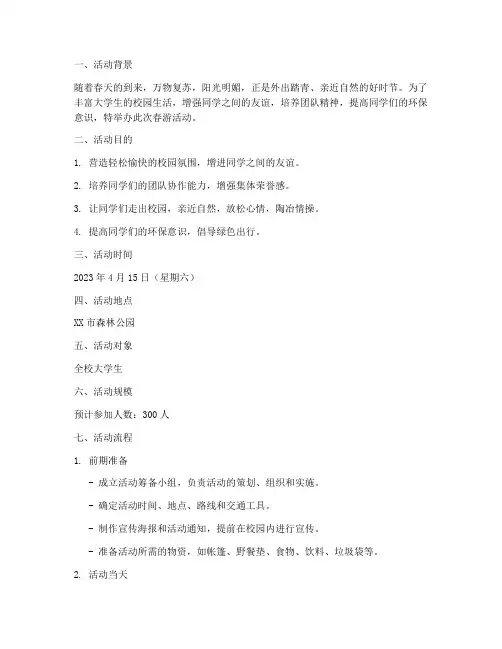 大学生外出活动春游策划