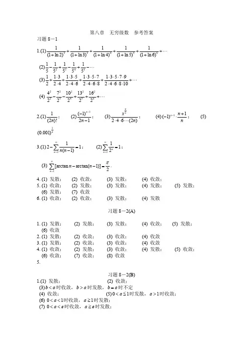 高等数学B第八章无穷级数参考答案