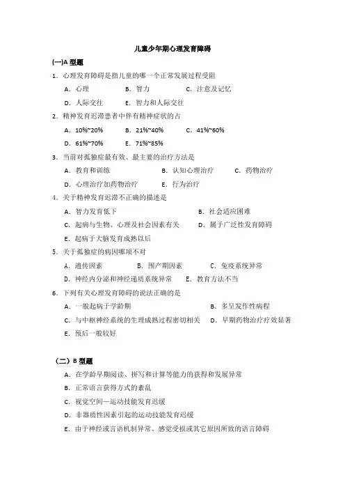 儿童少年期心理发育障碍