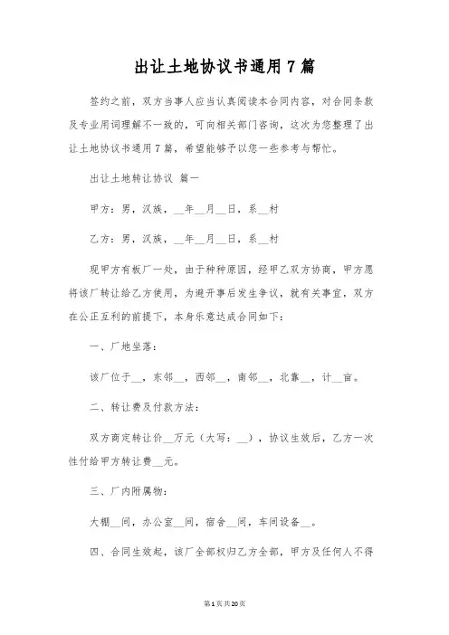 出让土地协议书通用7篇