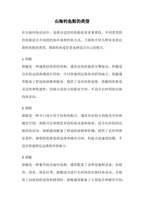 出海钓鱼船的类型