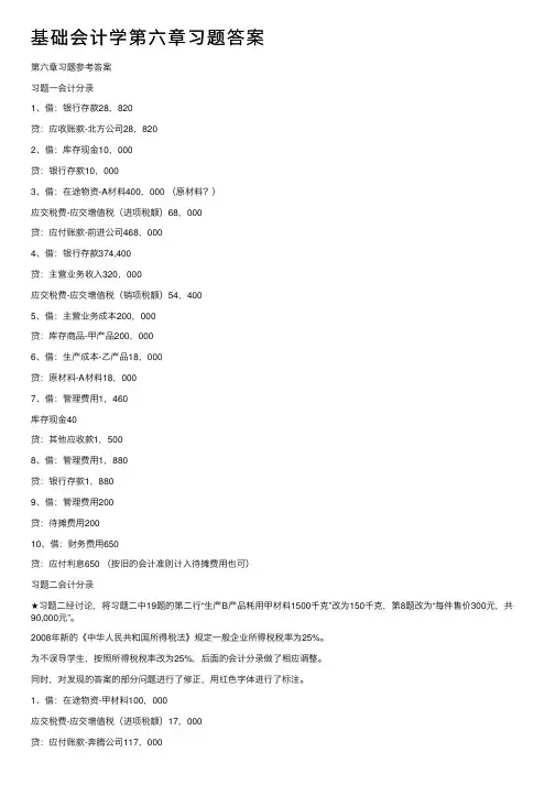 基础会计学第六章习题答案
