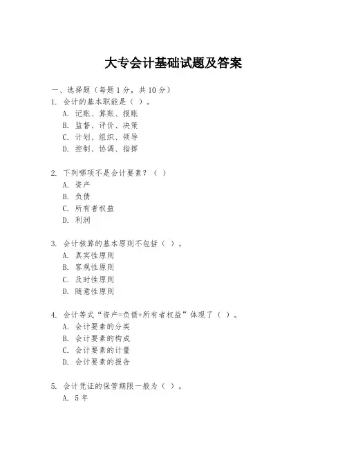 大专会计基础试题及答案