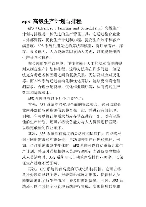 aps 高级生产计划与排程