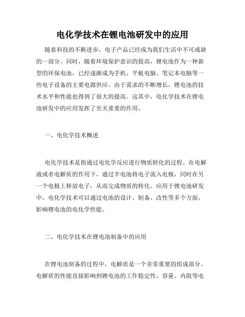 电化学技术在锂电池研发中的应用