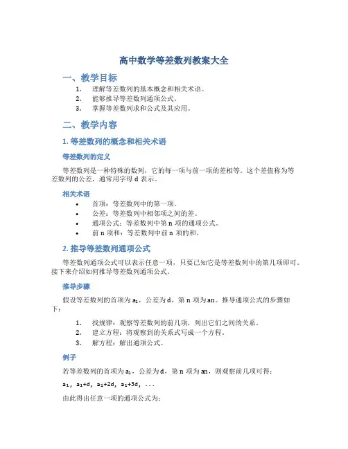 高中数学等差数列教案大全