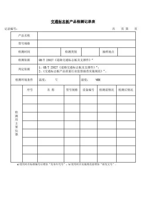交通标志板产品检测记录表