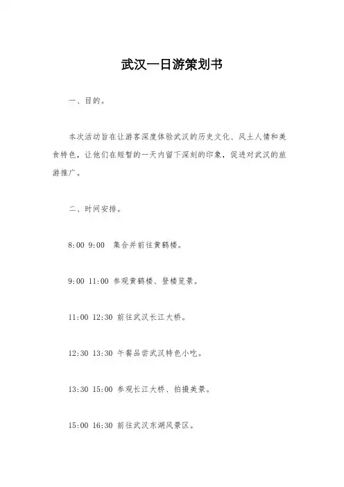 武汉一日游策划书