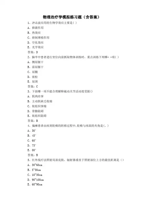 物理治疗学模拟练习题(含答案)