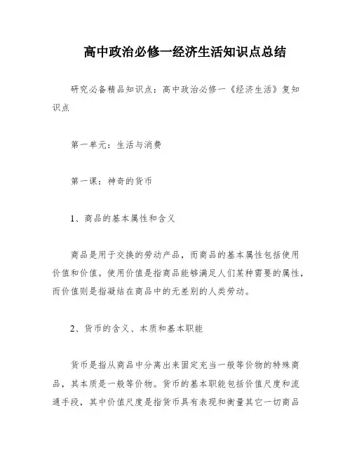 高中政治必修一经济生活知识点总结