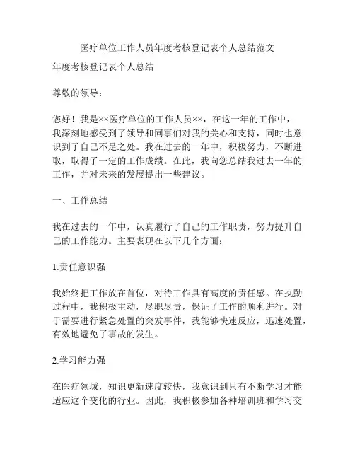 医疗单位工作人员年度考核登记表个人总结范文