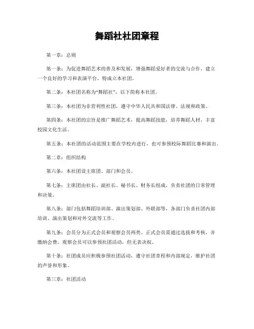 舞蹈社社团章程