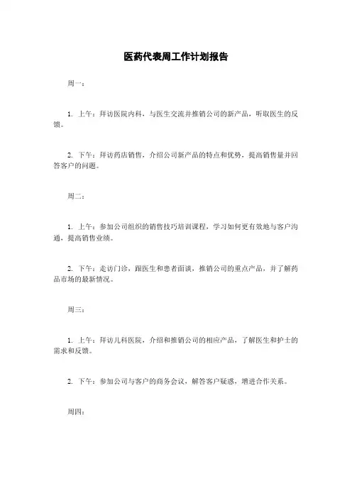 医药代表周工作计划报告