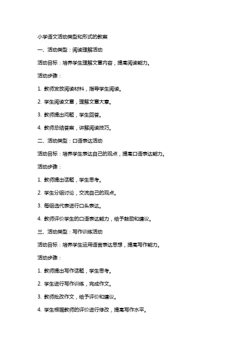 小学语文活动类型和形式的教案