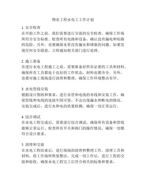 物业工程水电工工作计划