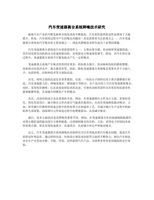 汽车变速器离合系统降噪技术研究