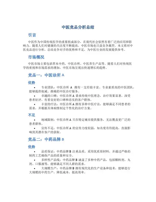 中医竞品分析总结
