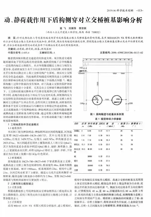 动、静荷载作用下盾构侧穿对立交桥桩基影响分析