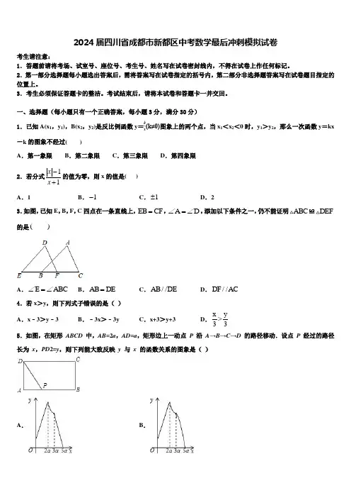 2024届四川省成都市新都区中考数学最后冲刺模拟试卷含解析