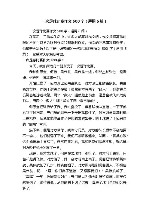 一次足球比赛作文500字（通用6篇）
