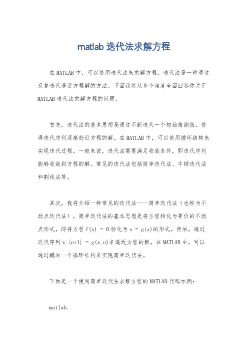 matlab迭代法求解方程