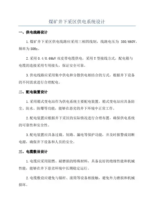 煤矿井下采区供电系统设计