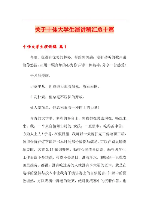 关于十佳大学生演讲稿汇总十篇