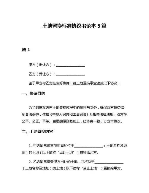 土地置换标准协议书范本5篇