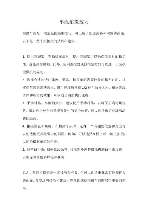 车流拍摄技巧