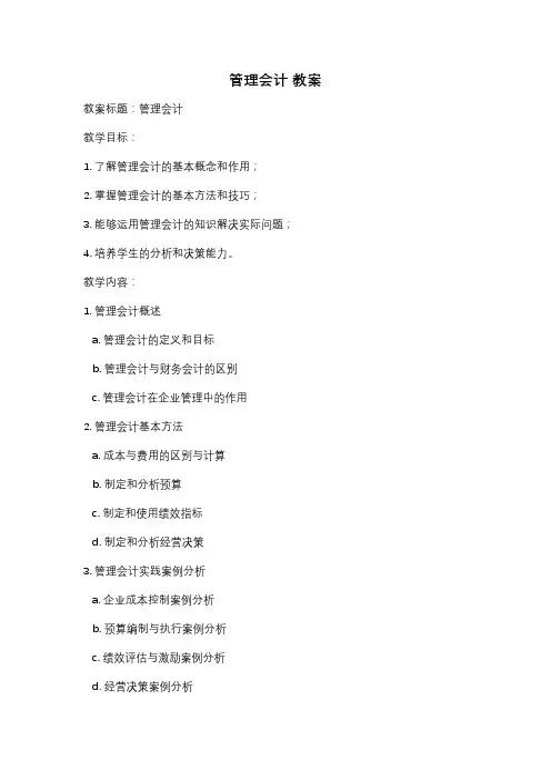 管理会计 教案