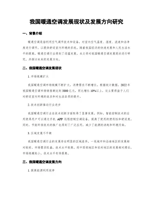 我国暖通空调发展现状及发展方向研究