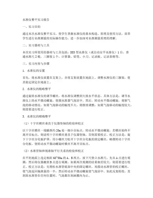 水准仪整平实习报告