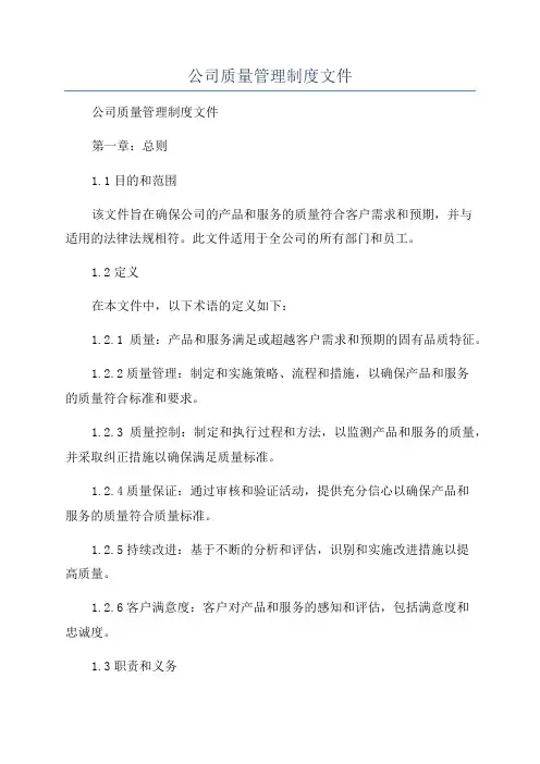 公司质量管理制度文件