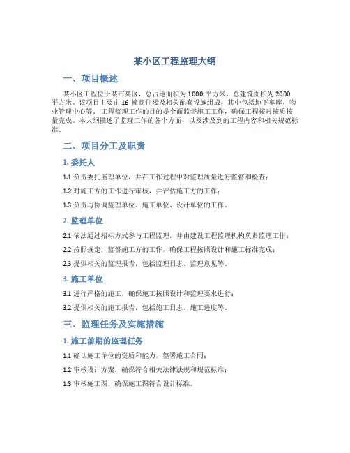 某小区工程监理大纲