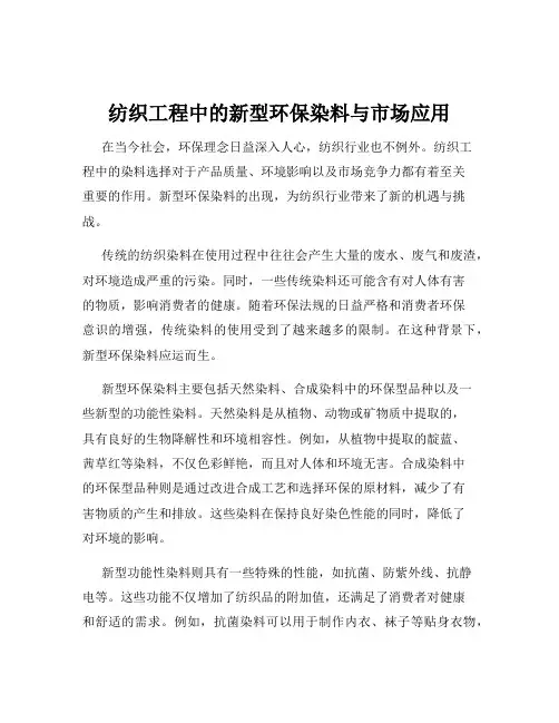 纺织工程中的新型环保染料与市场应用
