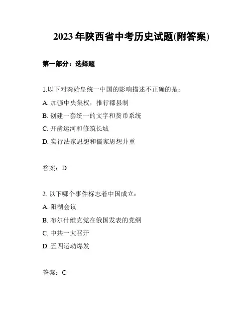 2023年陕西省中考历史试题(附答案)