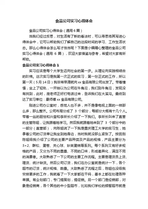 食品公司实习心得体会（通用6篇）