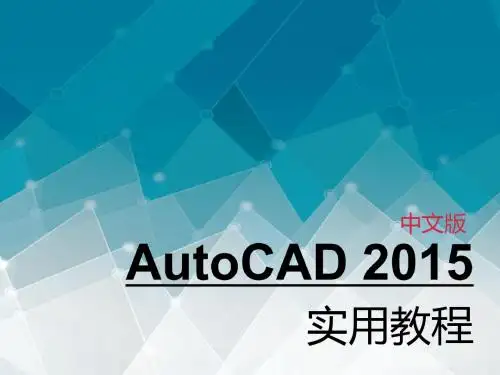 第11章 AutoCAD图形的输出和打印