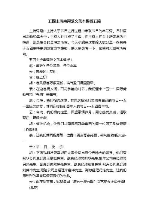 五四主持串词范文范本模板五篇