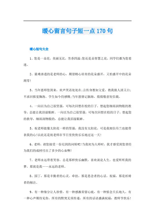 暖心留言句子短一点170句