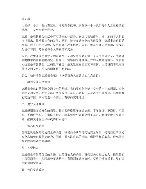 安全交通伴我行演讲稿(3篇)
