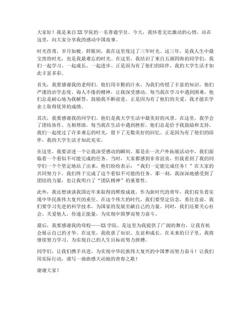 学员感动中国发言稿范文