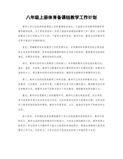 八年级上册体育备课组教学工作计划