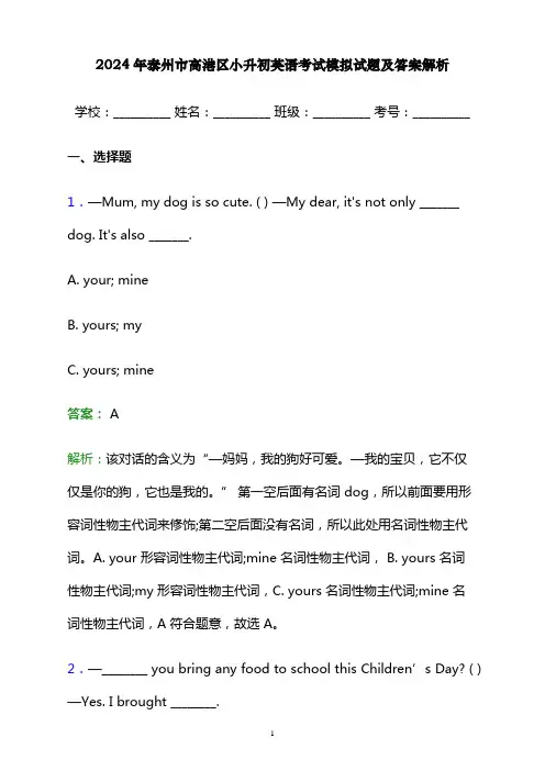 2024年泰州市高港区小升初英语考试模拟试题及答案解析