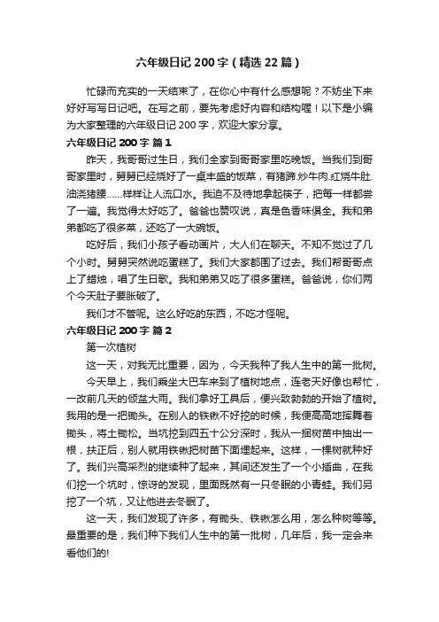 六年级日记200字（精选22篇）