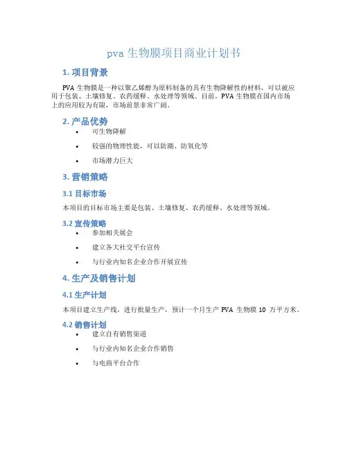 pva生物膜项目商业计划书