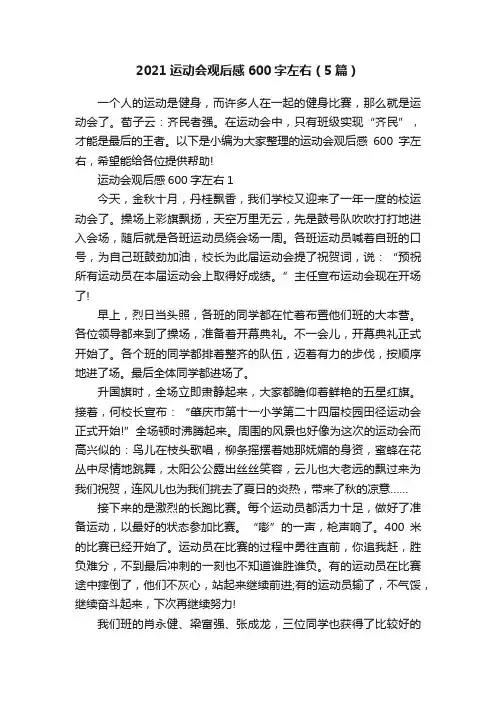 2021运动会观后感600字左右（5篇）